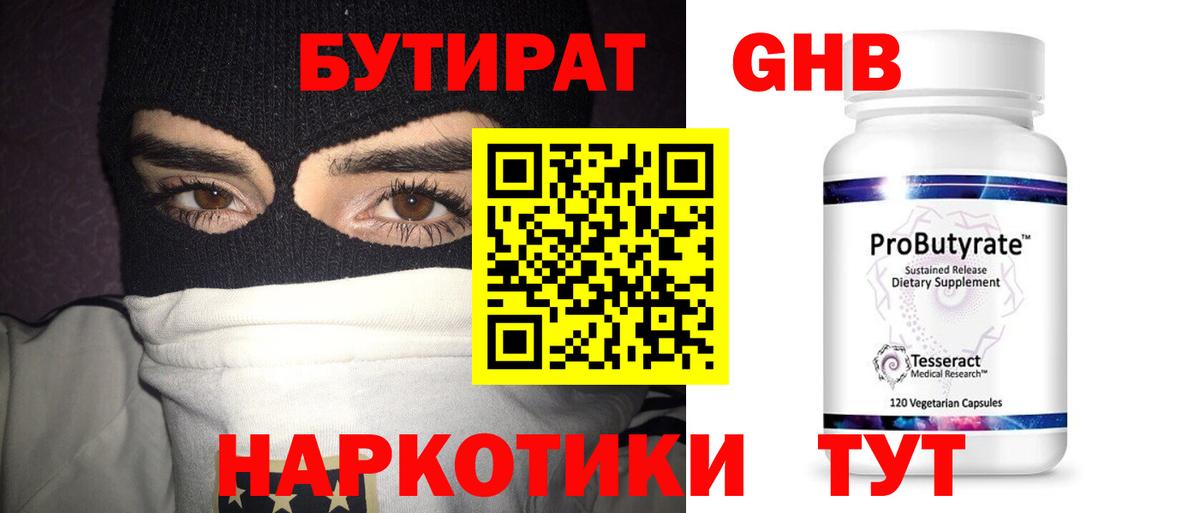 Ялуторовск  БУТИРАТ  Вход с VPN  Бутират оксибутират 