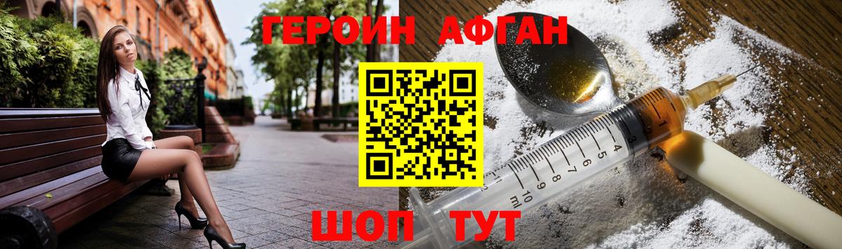 Героин Афган Ялуторовск